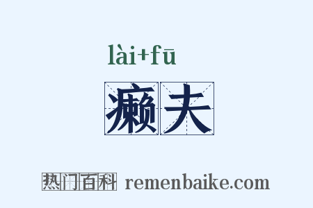 癞夫是什么意思的图片